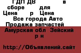 ГДП ДВ 1792, 1788 (в сборе) 6860 для Balkancar Цена 79800р › Цена ­ 79 800 - Все города Авто » Продажа запчастей   . Амурская обл.,Зейский р-н